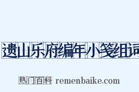 遗山乐府编年小笺组词是什么意思的图片